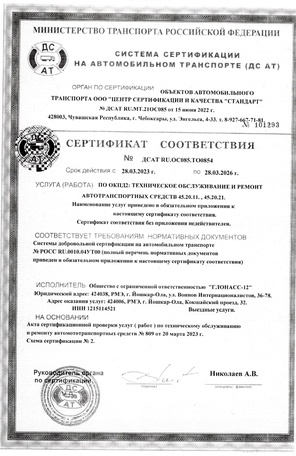 Сертификат соответствия № ДСАТ RU.OC085.TO0854